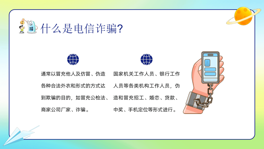 【世界电信日】幼儿园防诈骗反诈防骗-家长会课件