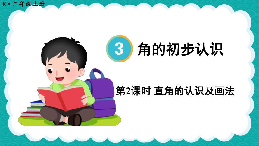 人教数学二年级上册3.2 直角的认识及画法 课件（共23张PPT）