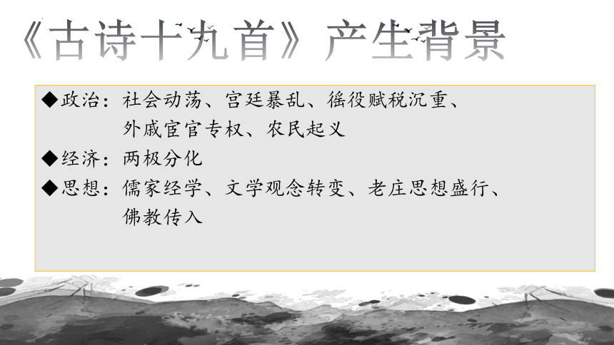 2023-2024学年统编版语文八年级上册第三单元课外古诗词诵读《庭中有奇树》课件（共14张ppt）