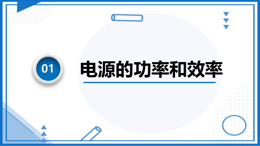 12.2.2 闭合电路欧姆定律的应用(课件) (共36张PPT) 人教版2019必修第三册