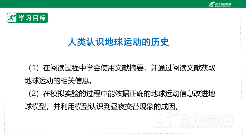 【大单元教学设计】教科版六年级上第二单元《地球的运动》第三课时 人类认识地球运动的历史 课件