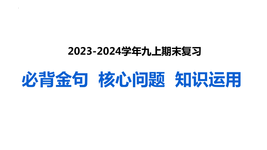 期末复习课件(共21张PPT)-2023-2024学年统编版道德与法治九年级上册