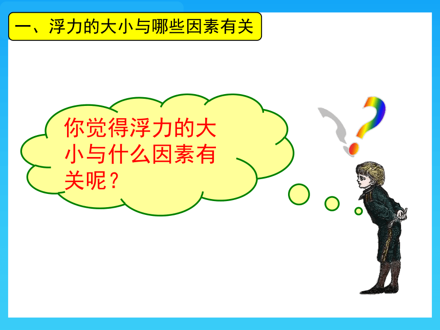 沪科版初中物理八年级9.2 阿基米德原理  课件(共27张PPT)