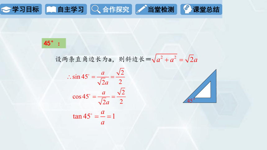 1.2 30°，45°，60°角的三角函数值 课件(共16张PPT) 2023-2024学年初中数学北师版九年级下册