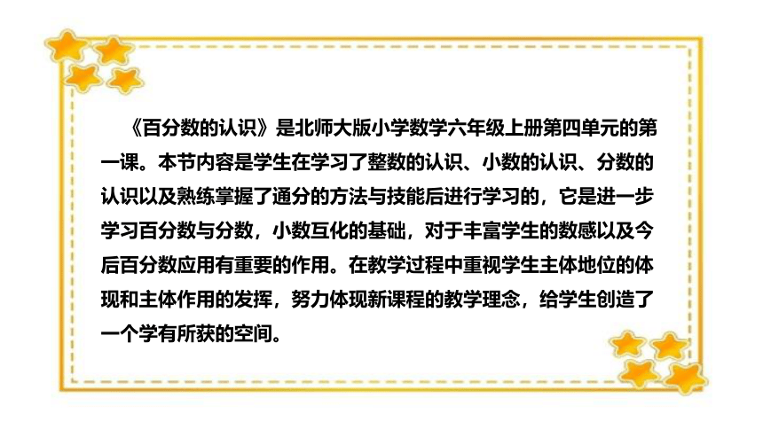 北师大版小学数学六年级上册《百分数的认识》说课稿（附反思、板书）课件(共32张PPT)