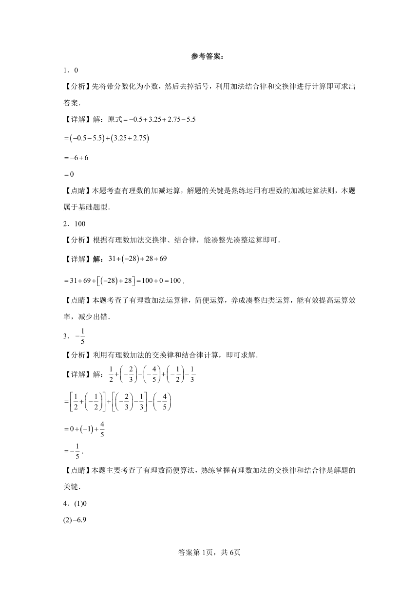 专题2.21有理数加减混合运算解题技巧和方法 知识梳理与考点分类讲解（含解析）2023-2024学年七年级数学上册北师大版专项讲练