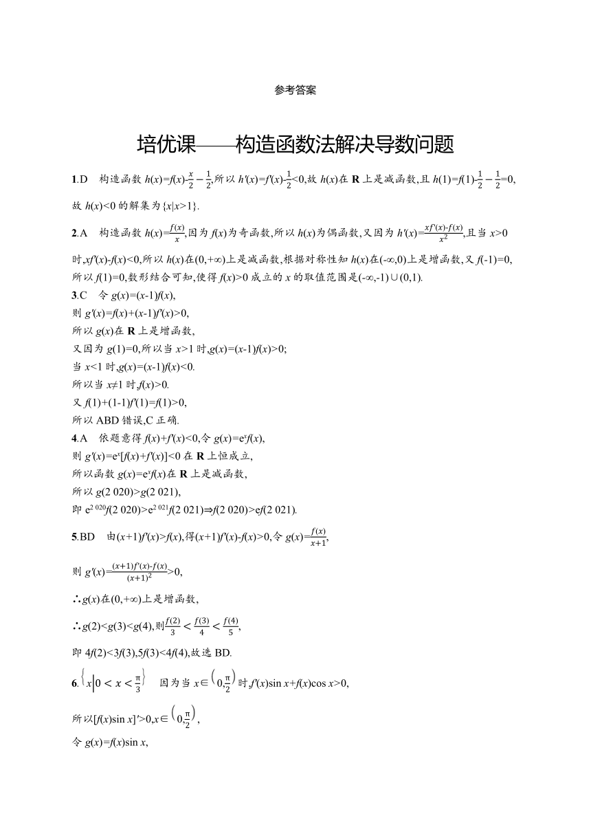 2023-2024学年高中数学人教A版（2019）选择性必修第二册 第五章 一元函数的导数及其应用 培优课——构造函数法解决导数问题（含解析）