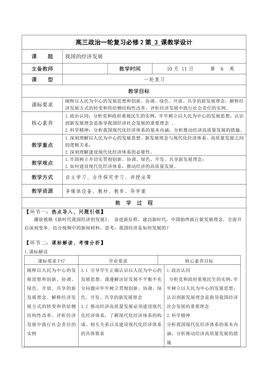 【核心素养目标】第三课 我国的经济发展 教案（表格式）-2024届高考政治一轮复习统编版必修二经济与社会