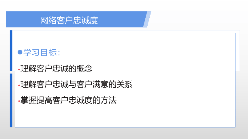 项目六 网络客户忠诚度 课件(共22张PPT)- 《网络客户关系管理》同步教学（人民大学版）