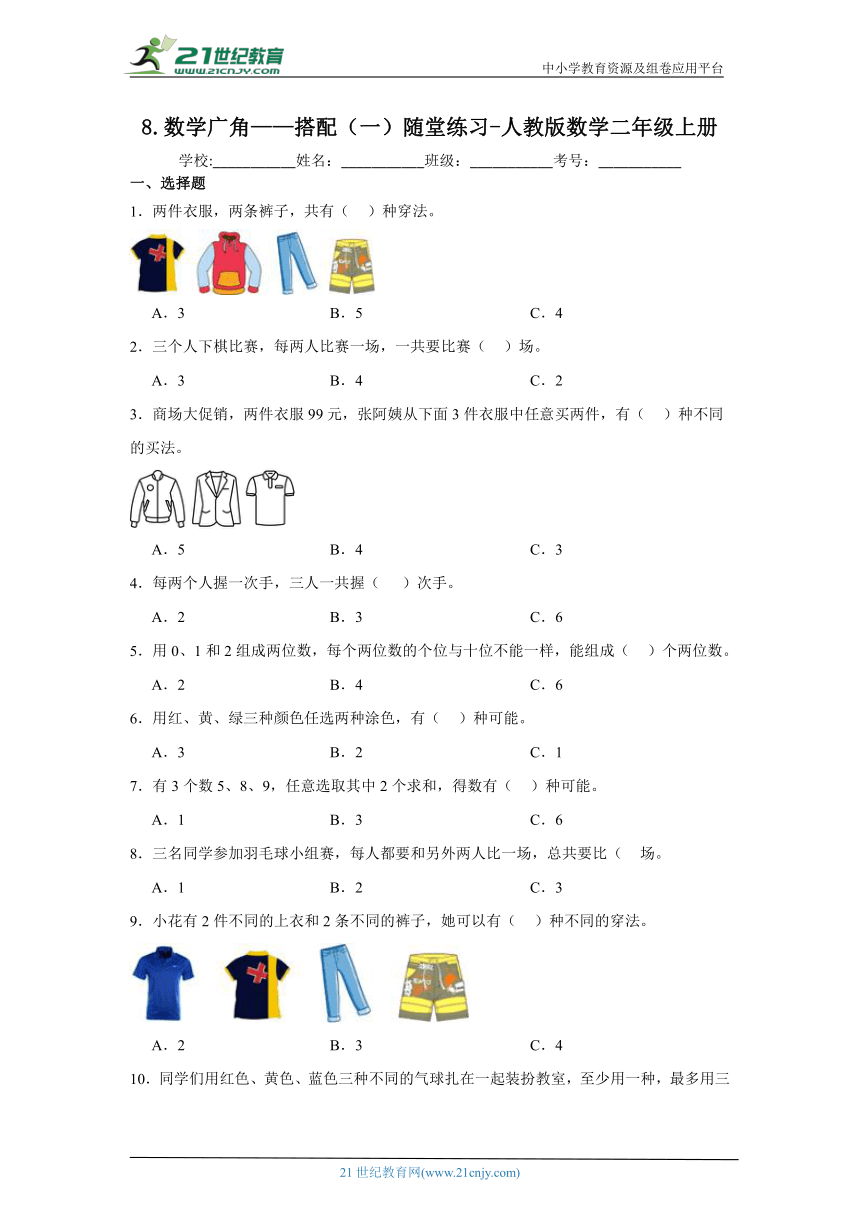 8.数学广角——搭配（一）随堂练习 人教版数学二年级上册（含答案）