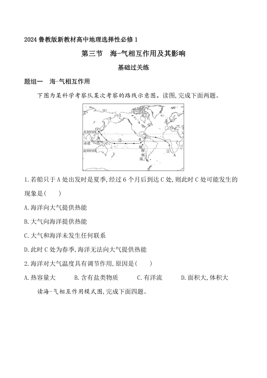 2024鲁教版新教材高中地理选择性必修1同步练习--第三节　海-气相互作用及其影响（含答案）