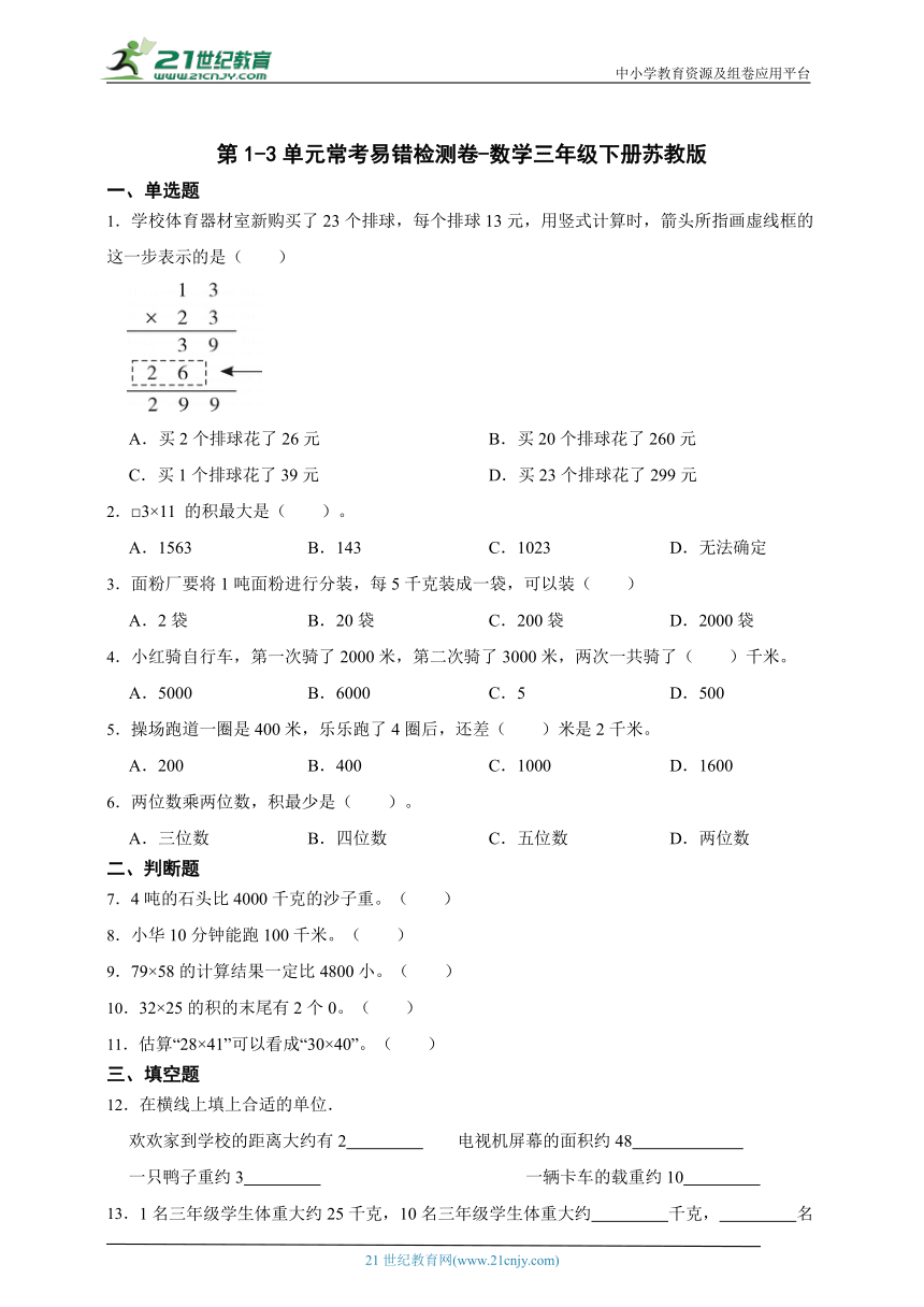 第1-3单元常考易错检测卷-数学三年级下册苏教版（含答案）