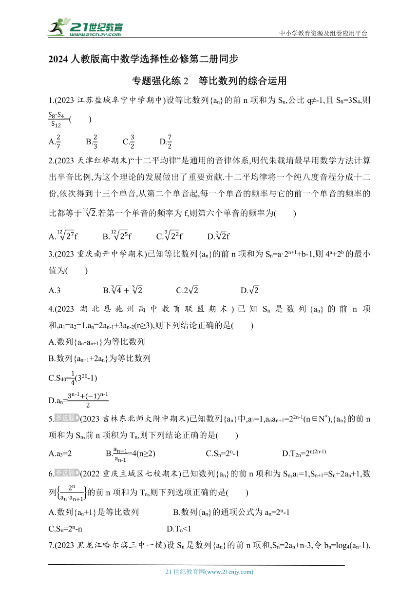 2024人教版高中数学选择性必修第二册同步练习题（含解析）--专题强化练2　等比数列的综合运用