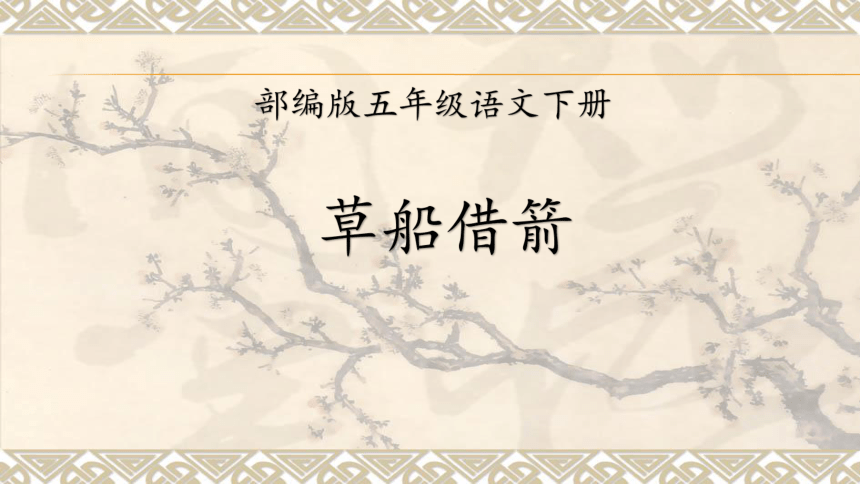 5《草船借箭 》课件 (共19张PPT)