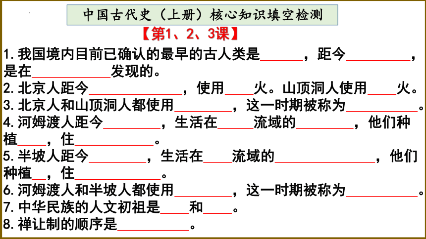 期末总复习：七年级上册历史发展主线及核心知识填空检测 2023-2024学年七年级历史上学期期末专题复习精品课件（部编版）