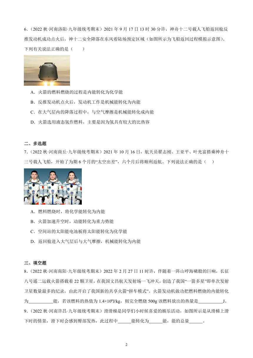 14.3 能量的转化和守恒 同步练习（含答案） 2022－2023学年上学期河南省各地九年级物理期末试题选编