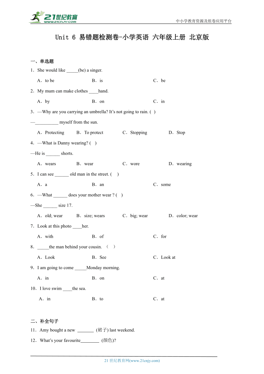 Unit 6 易错题检测卷-小学英语 六年级上册 北京版（含答案）