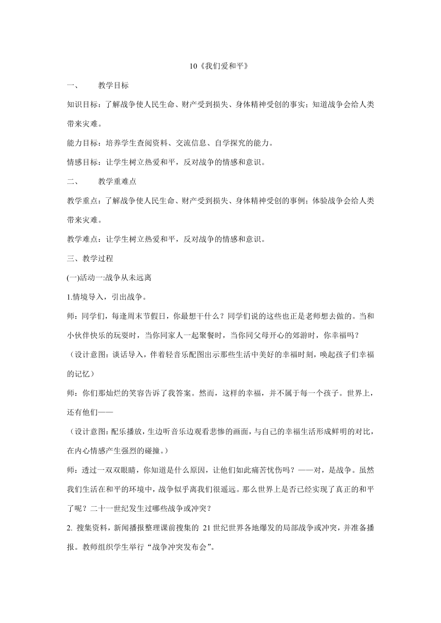 统编版六年级下册4.10《我们爱和平》  第一课时  教学设计