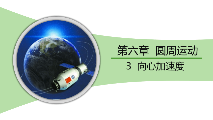 6.3  向心加速度课件(共19张PPT） 高一下学期物理人教版（2019）必修第二册