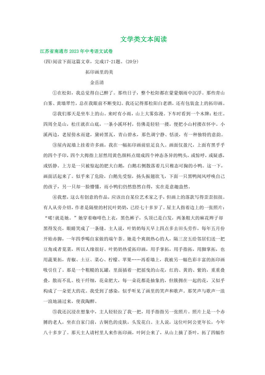 江苏省南通市三年（2021-2023）中考语文试卷分类汇编：文学类文本阅读（含解析）