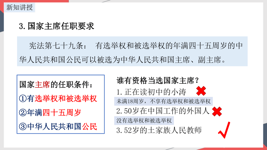 2023~2024学年道德与法治统编版八年级下册 ：6.2 中华人民共和国主席  课件(共24张PPT+内嵌视频)