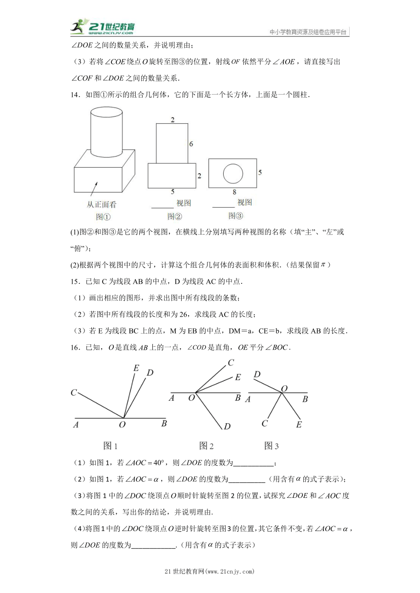 第4章 图形的初步认识  解答题 专题训练 七年级数学上册 华师大版（含解析）