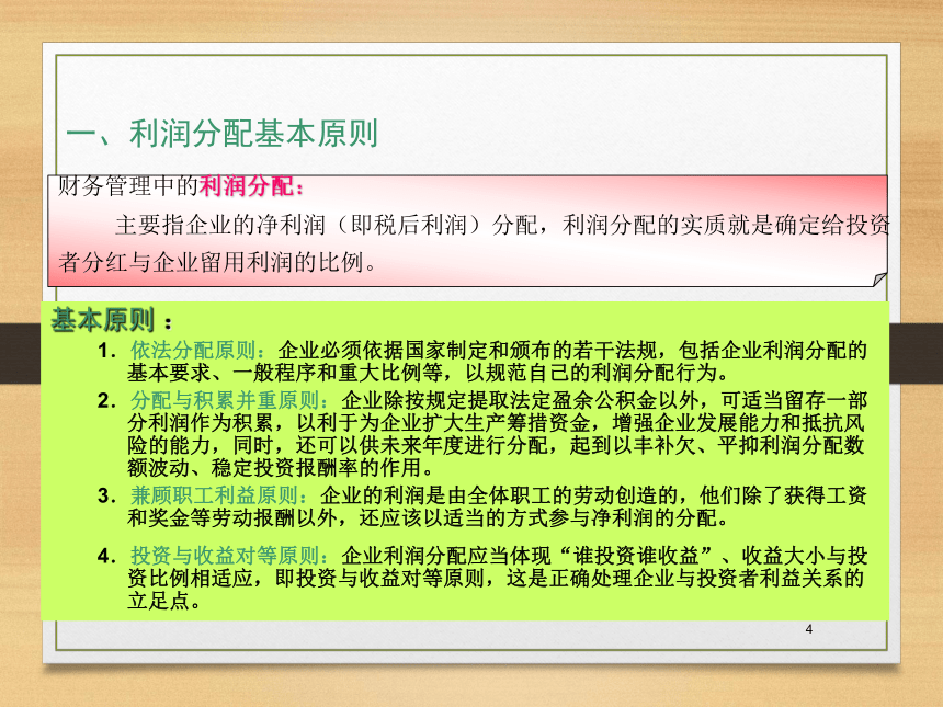 第七章   利润分配管理 课件(共22张PPT)- 《财务管理》同步教学（西南交大版·2019）