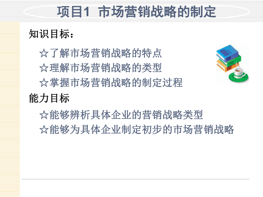 模块4  制定与选择营销战略 课件(共56张PPT)- 《市场营销项目化教程》同步教学（轻工业版）