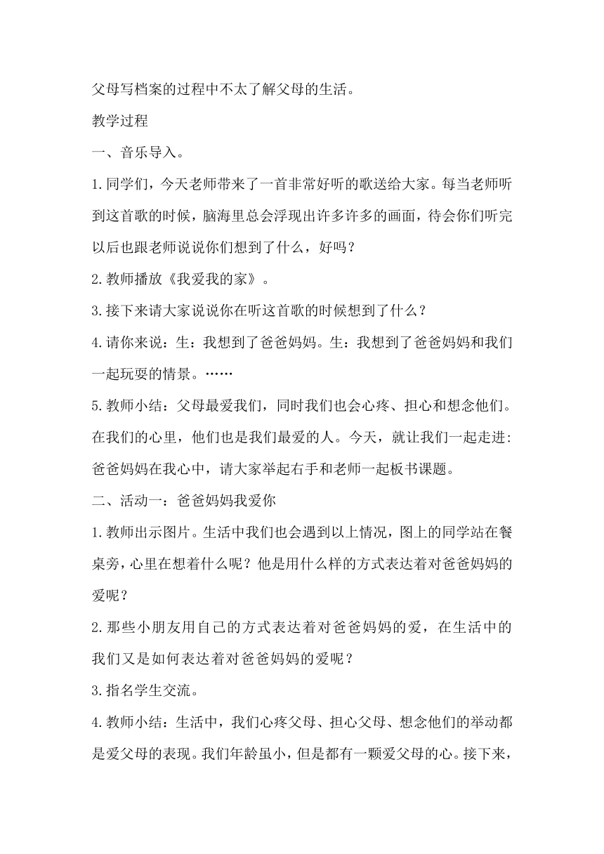 三年级上册4.11《爸爸妈妈在我心中》  教学设计