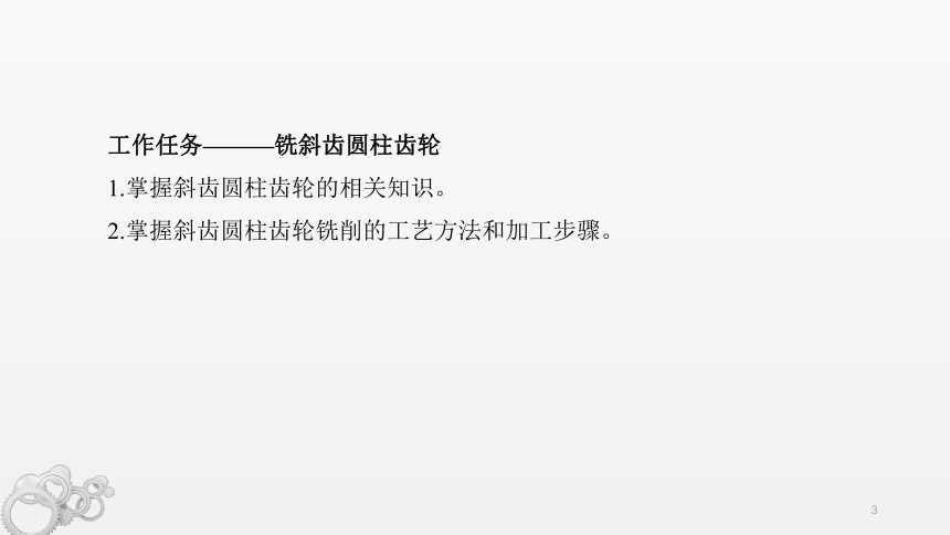 9.2铣斜齿圆柱齿轮 课件(共13张PPT)-《铣工工艺与技能训练》同步教学（劳动版）