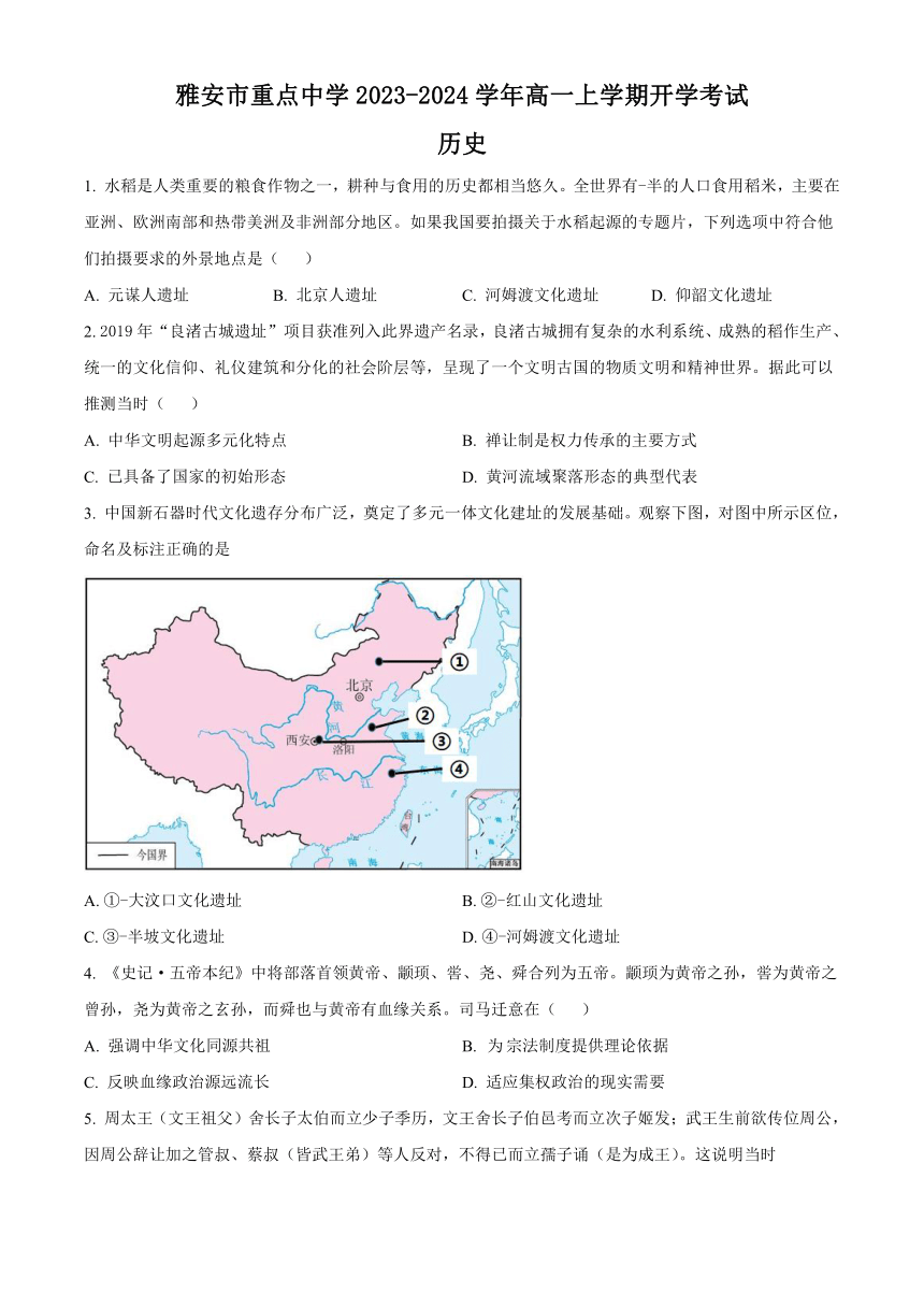 四川省雅安市重点中学2023-2024学年高一上学期开学考试历史试题（原卷版+解析版）