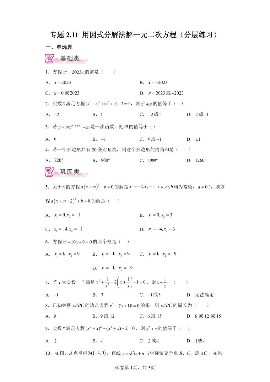 专题2.11用因式分解法解一元二次方程 分层练习（含解析）2023-2024学年九年级数学上册北师大版专项讲练