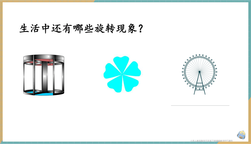 人教版小学数学五年级下册5.1 图形的旋转变换 课件（共18张PPT）