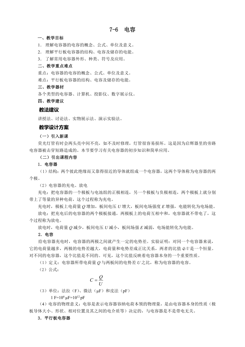 高教版《技术物理 上册》 7-6  电容教案