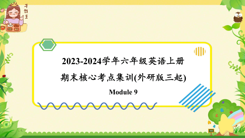 Module 9（复习课件）-2023-2024学年六年级英语上册期末核心考点集训（外研版三起)(共51张PPT)