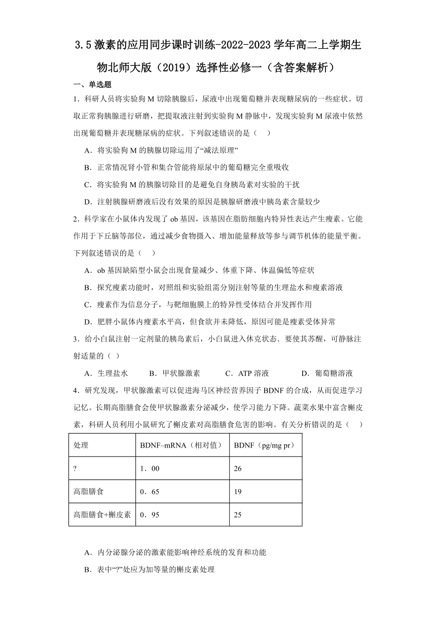 3.5激素的应用同步课时训练-2022-2023学年高二上学期生物北师大版（2019）选择性必修一（含答案）