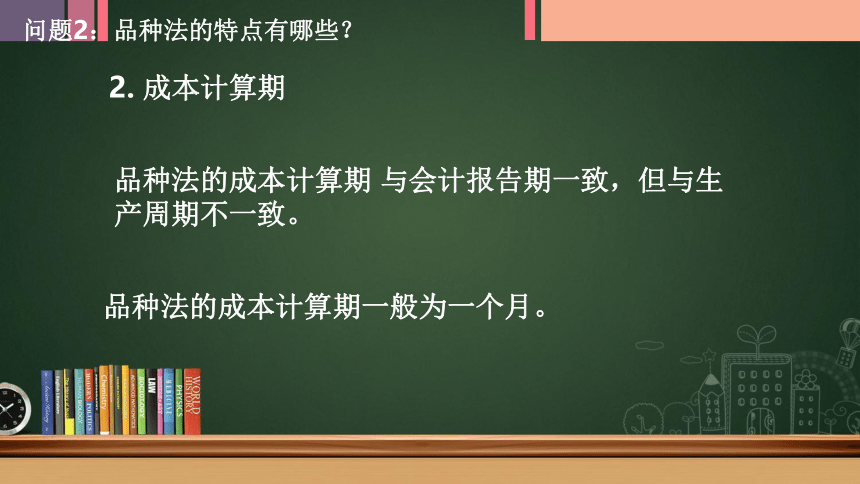 1.9餐饮成本计算方法——品种法 课件(共20张PPT)《餐饮成本核算》同步教学 高等教育出版社