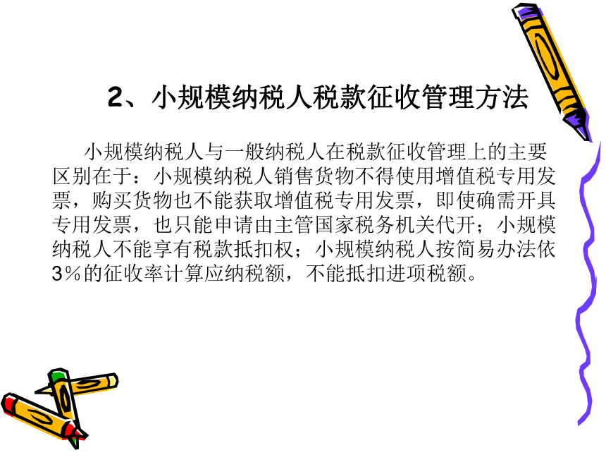 第3章 增值税的税收筹划 课件(共118张PPT)- 《税收筹划》同步教学（重庆大学版）