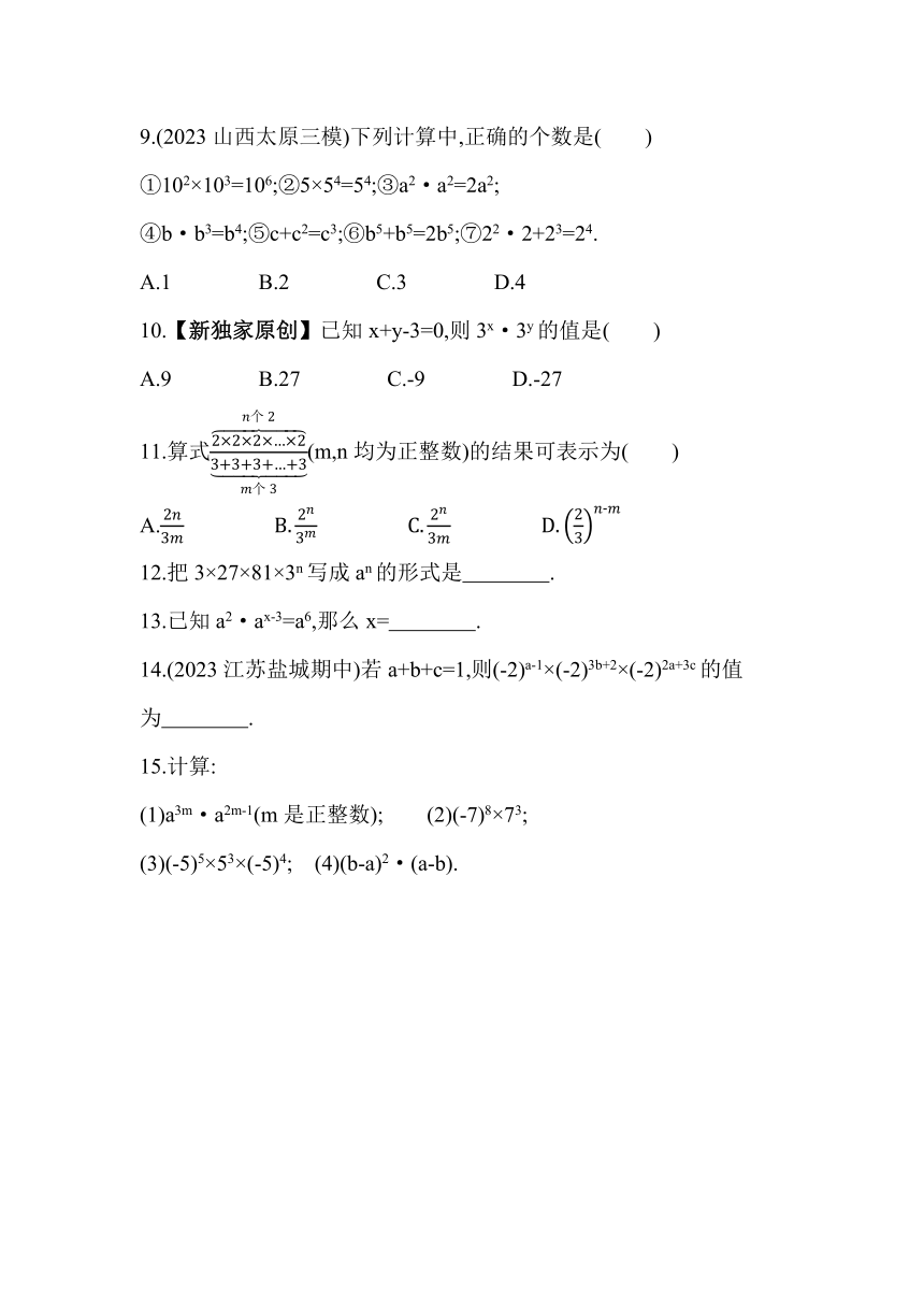 冀教版数学七年级下册8.1　同底数幂的乘法素养提升练习（含解析）
