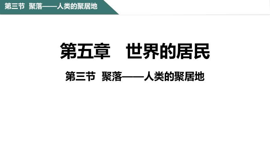 5.3 聚落——人类的聚居地 课件(共30张PPT) 七年级地理上学期商务星球版