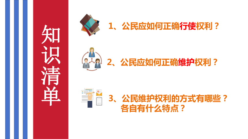 3.2 依法行使权利 课件(共18张PPT)-2023-2024学年统编版道德与法治八年级下册