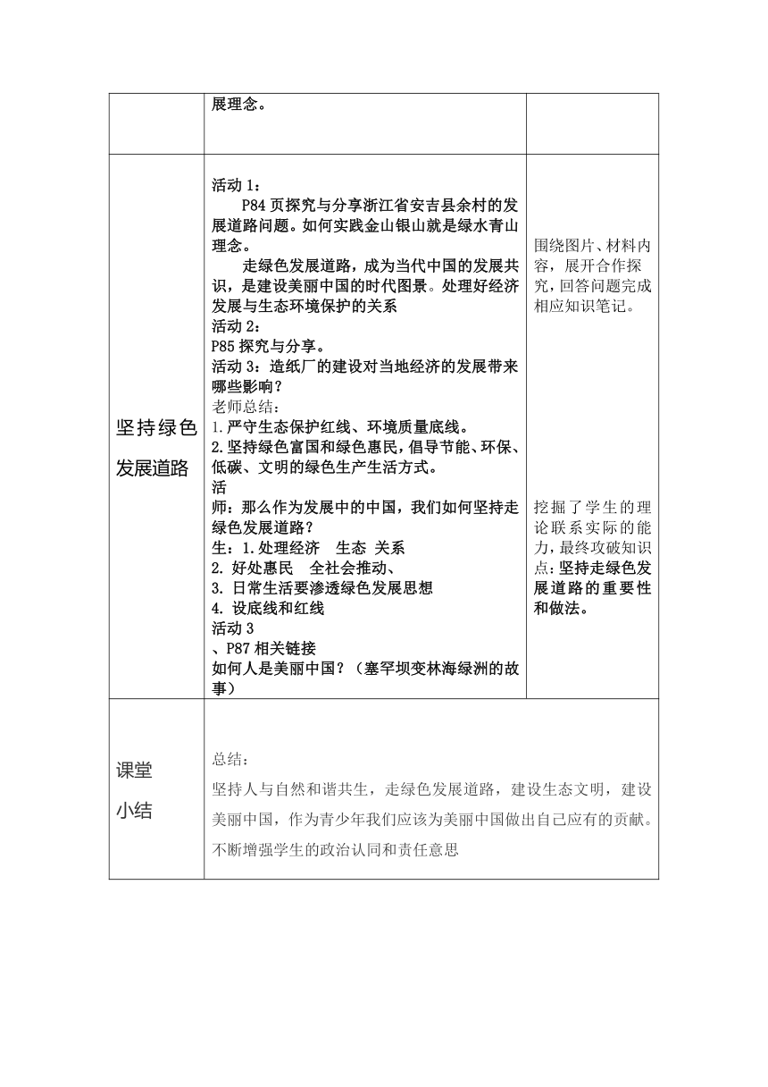 （核心素养目标）       6.2 共筑生命家园 教案（表格式）