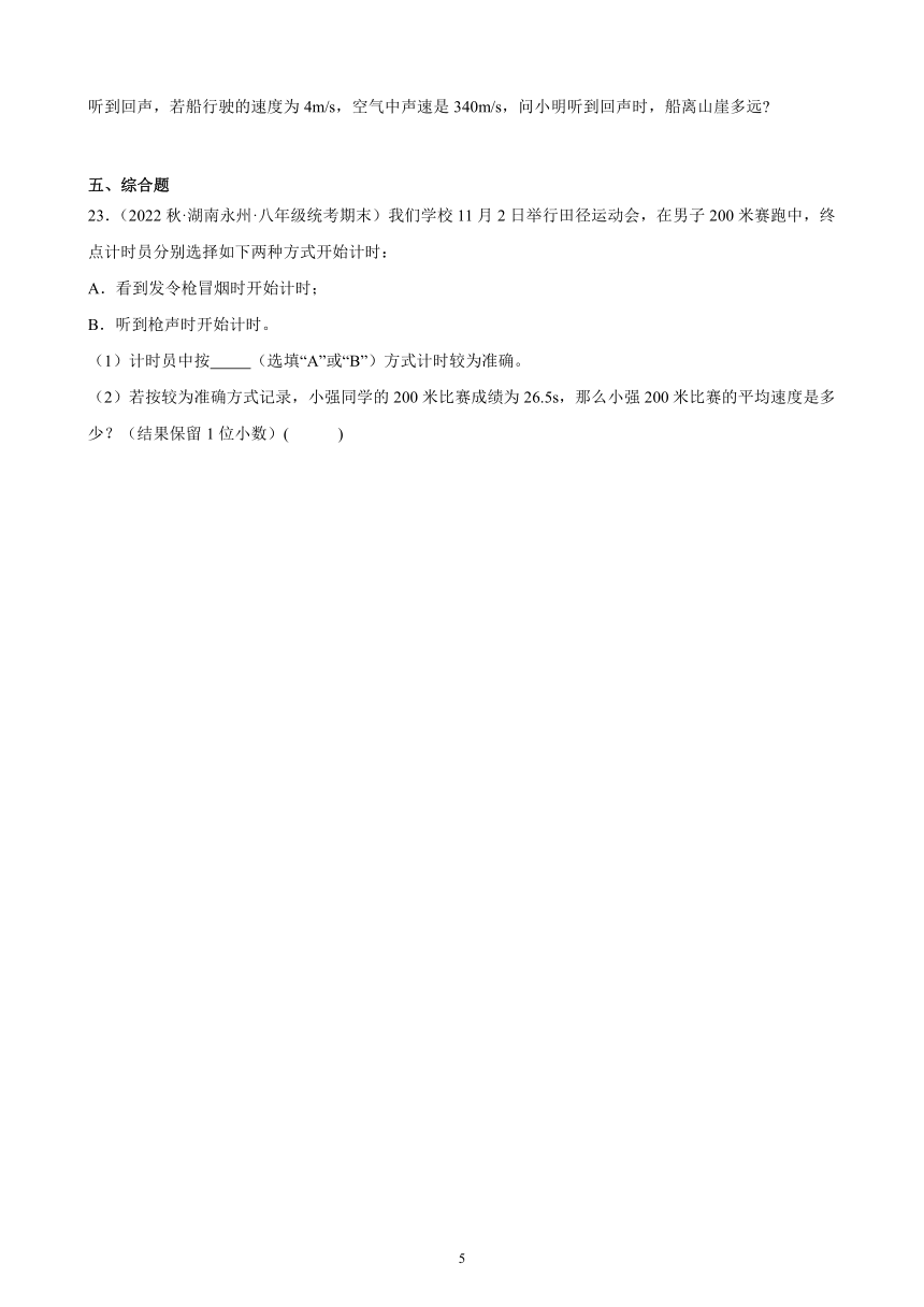 2.1 声音的产生与传播 同步练习 （含答案）2022－2023学年上学期湖南省各地八年级物理期末试题选编