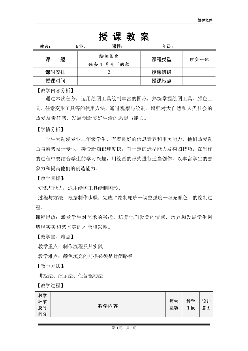 项目一 任务4月光下的船（教案）-《二维动画设计软件应用（Animate 2022） 》同步教学（电子工业版）