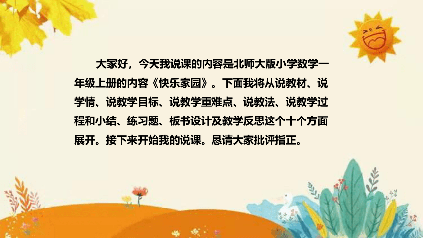 【新】北师大小学数学一年上册《快乐的家园》说课课件（附板书含反思）（32页PPT）