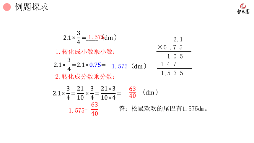 人教版小数六年级上册 1.3 分数乘法--小数乘分数 课件