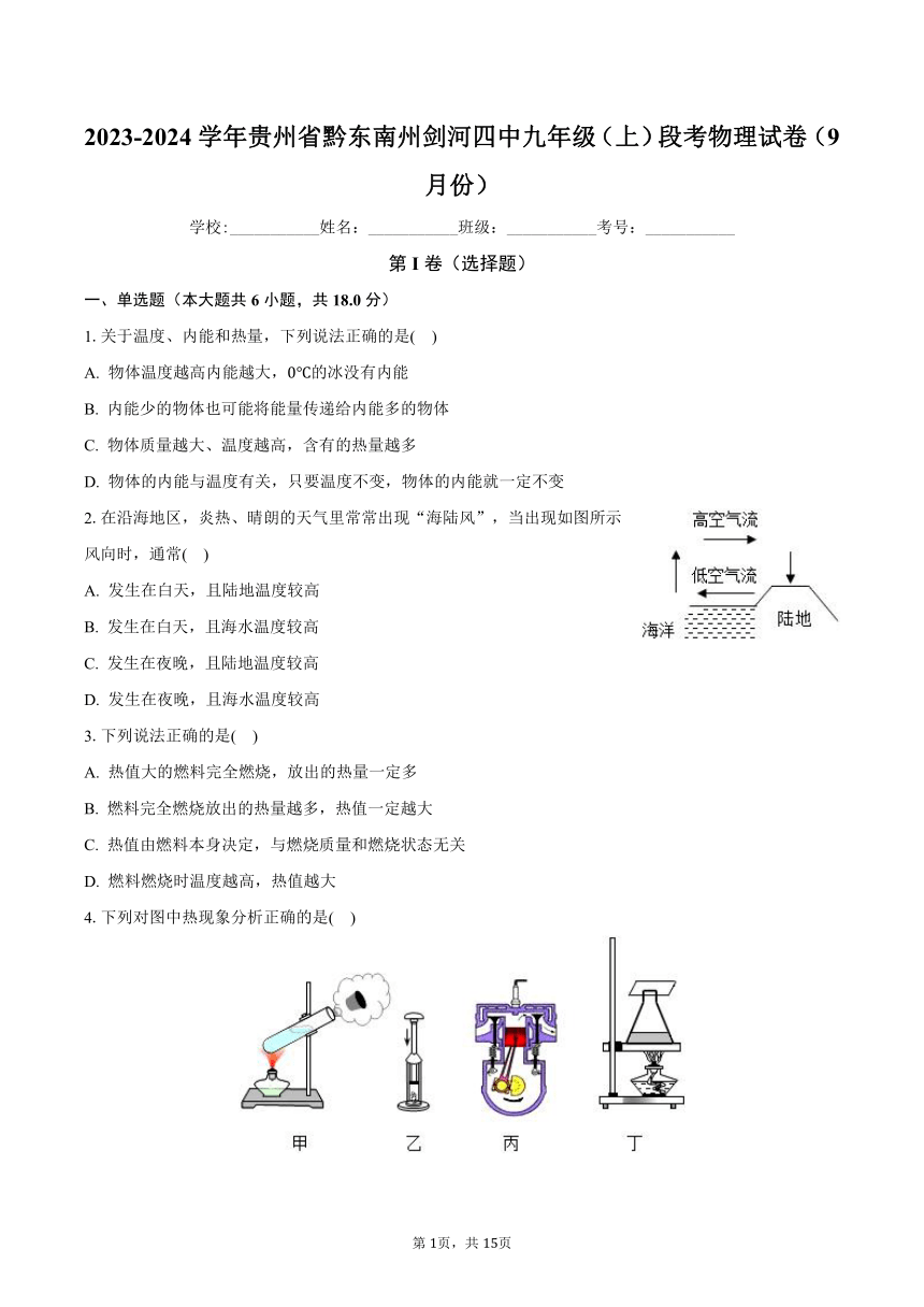 2023-2024学年贵州省黔东南州剑河四中九年级（上）段考物理试卷（9月份）（含解析）