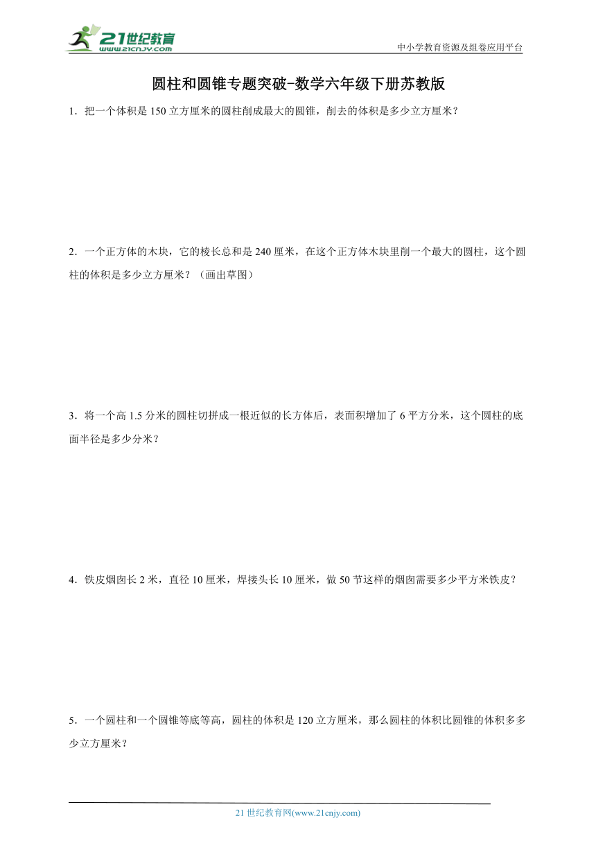 圆柱和圆锥专题突破-数学六年级下册苏教版（含解析）