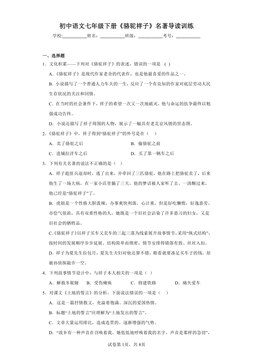 初中语文七年级下册《骆驼祥子》名著导读训练（含解析）