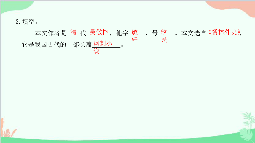 23 范进中举习题课件（共22张ppt）